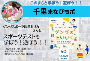 【グンゼスポーツ吹田ミリカ】さんと、スポーツテストを学ぼう！遊ぼう！！